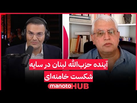 آینده حزب‌الله لبنان در سایه شکست خامنه‌ای