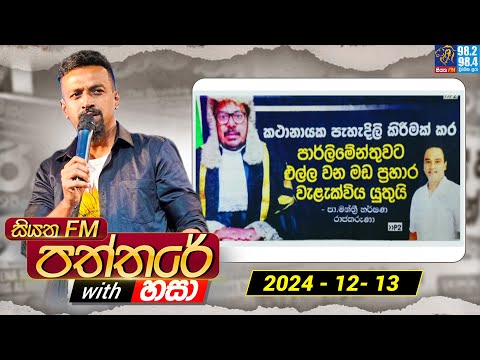 Siyatha Paththare with Hasa | සියත FM පත්තරේ with හසා | 13th December  2024 | Siyatha FM