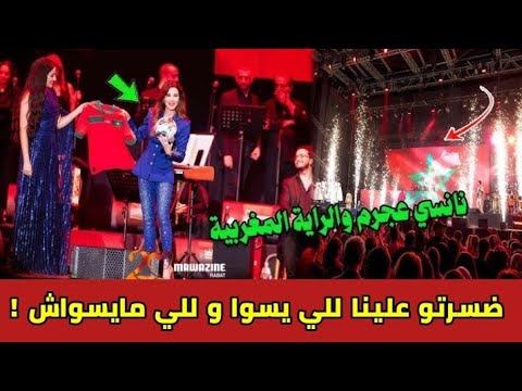 ردي على تصرف نانسي عجرم مع العلم الوطني في سهرة موازين