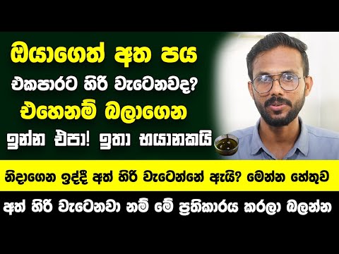 ඔයාගෙත් අත පය එකපාරට හිරි වැටෙනවද? එහෙනම් බලාගෙන එන්න එපා! - ඔබේ ජිවිතේ අනතුරේ! ඉතා භයානකයි
