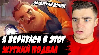 ПРИВЕТ СОСЕД! Я ВЕРНУЛСЯ В ЭТОТ ЖУТКИЙ ПОДВАЛ!!!!!