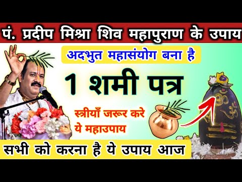 16 सितम्बर पितृपक्ष से पहले का सोमवार | 1 शमीपत्र से करे उपाय | somwar ke upay pradeep mishra