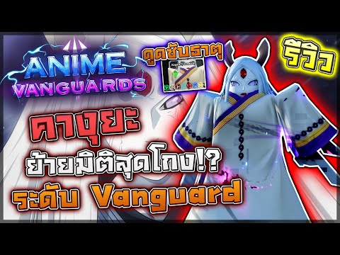 Anime Vanguards: 🌟 รีวิว Kaguya (Vanguard) สุดยอดตัวละครที่โกงสุดๆ ย้ายมิติ/เพิ่มดาเมจ/ดูดซับธาตุ!?