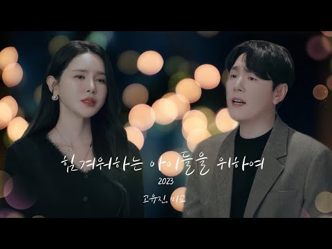 [M/V] 힘겨워하는 아이들을 위하여 (2023) - 고유진(Koh Yujin), 미교(MIGYO)