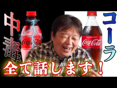 麻薬中毒が作った！？『コカコーラの黒歴史』全て話します。