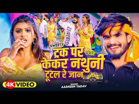 #4k Video - ट्रक पर केकर नथुनी टूटल रे जान - #Ashish Yadav का इस लगन का सबसे ब्लास्ट | #Maghi Song