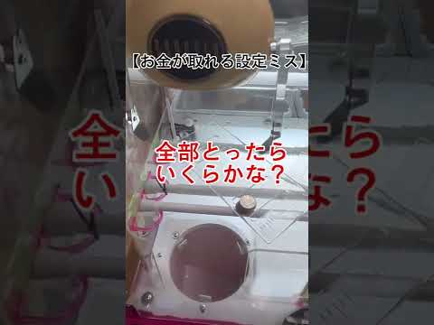【お金が設置された設定ミス】ゲーセンでお金が取れちゃうクレーンゲームがあったのでやってみたw#自宅ゲーセン #クレーンゲーム #ufoキャッチャー