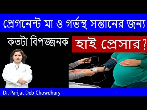 হাই প্রেসার ,প্রেগনেন্ট মা ও গর্ভস্থ সন্তানের জন্য কতটা বিপজ্জনক | High BP in Pregnancy