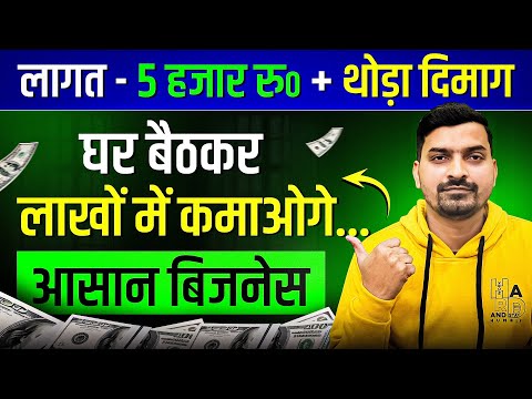 घर बैठकर 90 हजार महीना कमाएं | Ghar Baithe Paise Kaise Kamaye | Kam Paise Me Business Kaise Kare