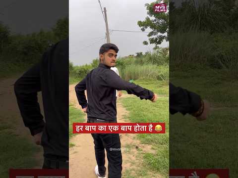 हर बाप का एक बाप होता है 😂 #shorts MVS Films