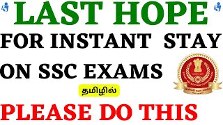 Last Hope For Instant Stay On SSC Exams | Serious SSC Aspirants Must Do