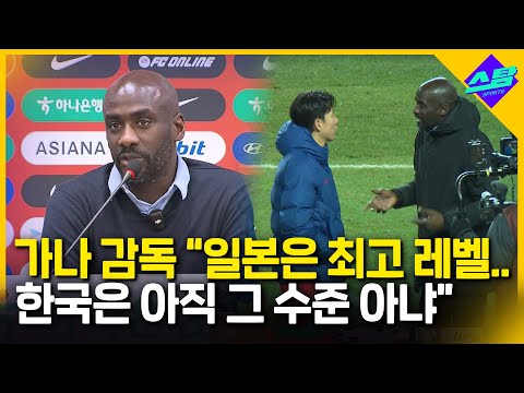 "한국 축구 일본과 비교해 달라고?" 가나 감독 소신 발언!