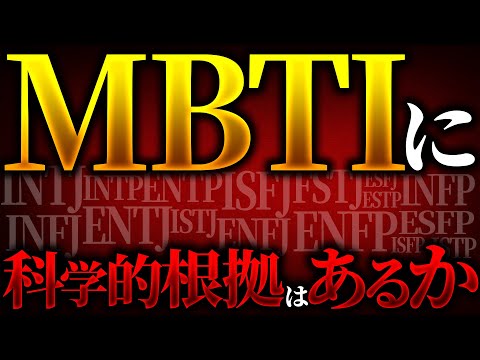 【衝撃】MBTI診断に科学的根拠は存在するのか？