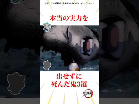 本当の実力を出せずに死んだ鬼3選 #雑学 #きめつのやいば #鬼滅の刃
