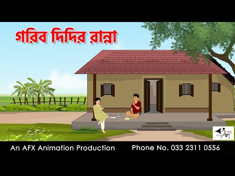 গরিব দিদির রান্না I Bangla Cartoon | Thakurmar Jhuli jemon | AFX Animation