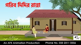 গরিব দিদির রান্না I Bangla Cartoon | Thakurmar Jhuli jemon | AFX Animation