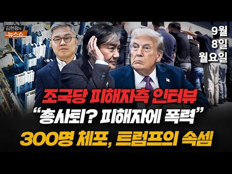9/8(월) 한국인 300여명 체포(뉴스연구소) 조국혁신당 성비위 논란(강미숙) 5년 135만호 주택공급(국토부) 경청하겠다는 조국·뒤통수 때린 미국(김종혁·박원석·서용주·이기인)