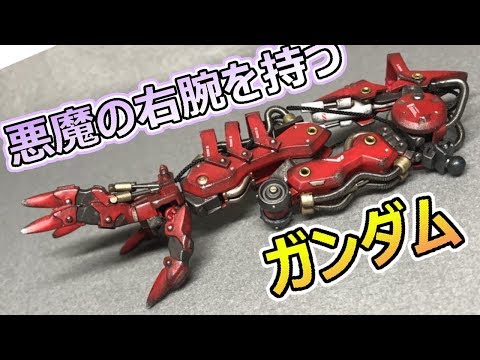 身長よりデカい腕を持つガンダム！？　【ガンダムゼルトザーム改造２】ガンプラ改造