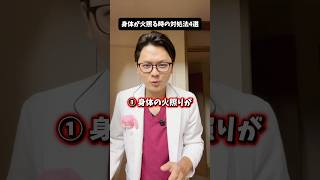 身体が火照る時の対処法4選