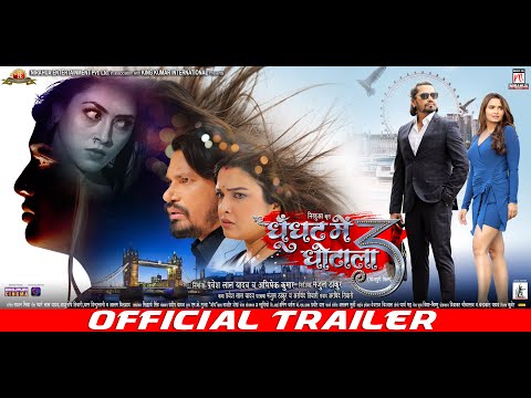 Ghoonghat Mein Ghotala 3 | Official Trailer | Pravesh Lal | Aamrapali Dubey| Neelam Giri,Richa Dixit