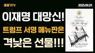 이재명 대망신! 트럼프 서명 메뉴판은 격 낮은 선물! 하사품으로 비춰질 수 있어!