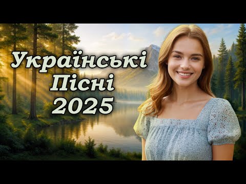 Українська музика! Кращі та нові пісні! 2024