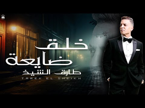 طارق الشيخ - خلق ضايعة  (اصلها متهونش الا ع الغلبان ) Tarek El Sheikh -Khal2 Dai3a Lyrics Video 2025