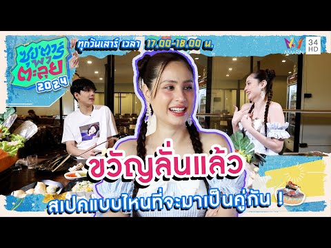 ขวัญลั่นแล้ว สเปคแบบไหนที่จะมาเป็นคู่กัน! | ซุปตาร์พาตะลุย