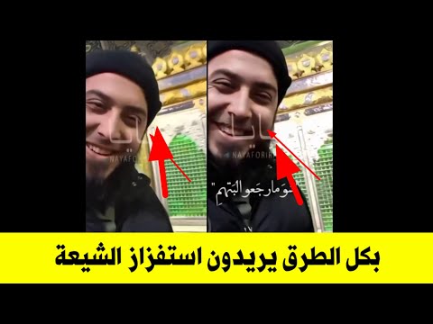 ها يشيعة احنا في مرقد السيدة زينب متطرف يريد نشر الطائفية واستفزاز الشيعة