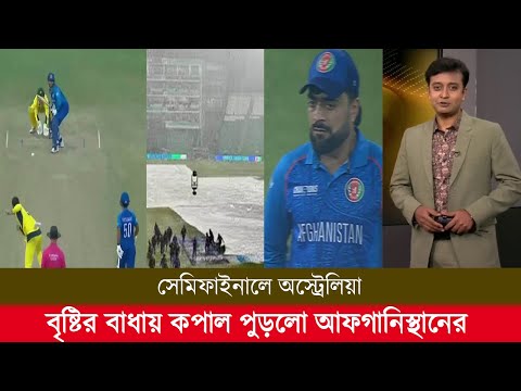 বৃষ্টির বাধায় কপাল পুড়লো আফগানিস্থানের সেমিফাইনালে অস্ট্রেলিয়া! aus vs afg highlights