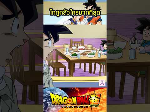 โกคูกลัวใครมากที่สุด #anime #การ์ตูน #cartoon #dragonball #dragonballsuper #ดราก้อนบอล #goku
