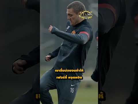 เมื่อ เซอร์ อเล็ก เฟอร์กูสัน ไล่วิดิช กลับเซอร์ เพราะว่าเขานั้น....