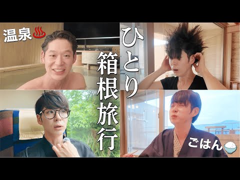 【vlog】3ヶ月ぶりに休みができたので、一人で箱根旅行行ってきた！
