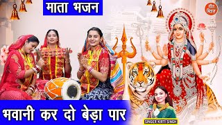 नवरात्रि भजन | भवानी कर दो बेड़ा पार | Mata Bhajan | Shardiya Navratri Bhajan | Kirti Singh Bhajan