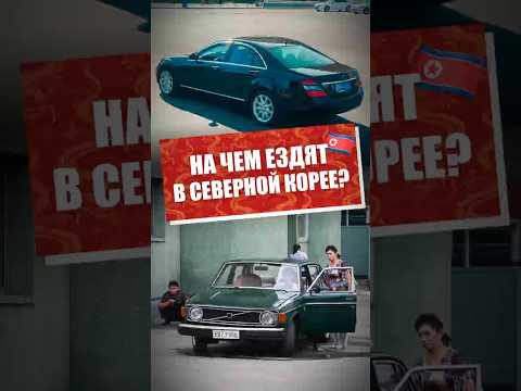 На чем ездят в Северной Корее