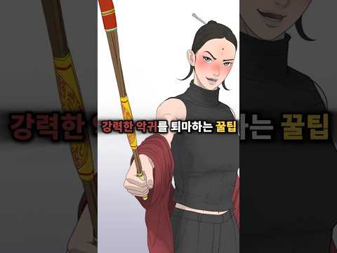강력한 악귀를 퇴마하는 꿀팁