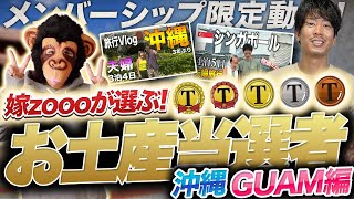【メンバーシップ】沖縄&シンガポールお土産当選者発表！