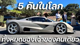 มะเร็งก็หยุดเค้าไม่ได้!!! Gordon Murray สร้างไฮเปอร์คาร์​ 5 คันในโลก S1 LM ปลุกชีพ McLaren F1 GTR