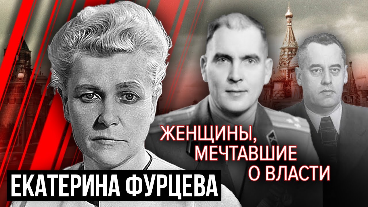Екатерина Фурцева. Женщины, мечтавшие о власти. Горло бредит бритвой Документальное кино Млечина