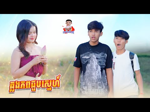 ឆ្លងភពជួបស្នេហ៍ 😂 By ទឹកដោះគោរជូសាច់ដូង FaFa