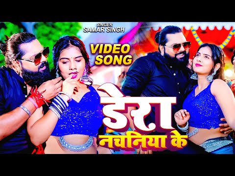 Video | डेरा नचनिया के | Samar Singh | Latest Bhojpuri Superhit Song 2025 | Bihari Video Junction