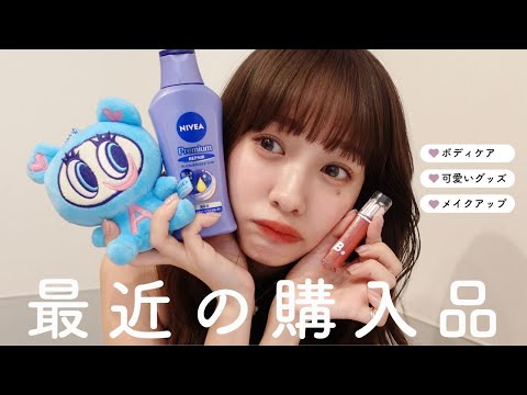 【最近の購入品】リピ買い決定🛒！みんなも真似して～✨