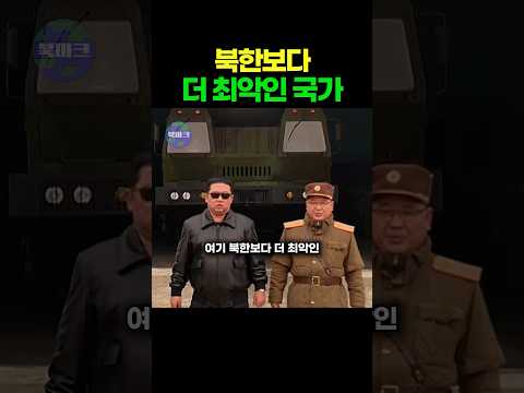 북한보다 더 최악인 국가