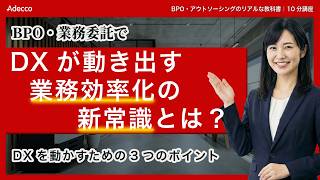 【10分解説】業務委託でDXが動き出す｜BPO×業務効率化の新常識｜アデコ株式会社