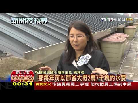 【TVBS】打造雨撲滿、透水鋪面　「海綿城市」延伸中 - YouTube