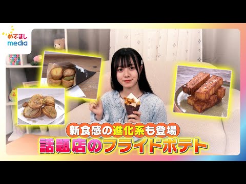 [Report by Yuna Nakamura] New Texture! Special Feature on French Fries from Popular Restaurants