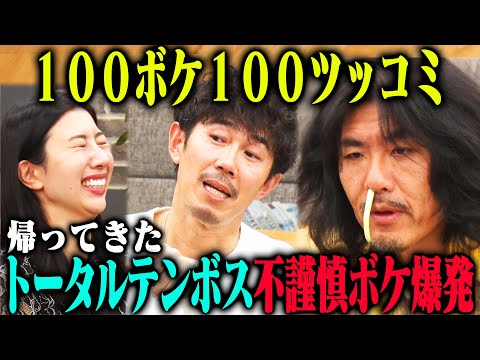 【再降臨】トータルテンボス 100ボケ100ツッコミチャレンジ2nd！不謹慎ボケ・昭和ネタが爆発！