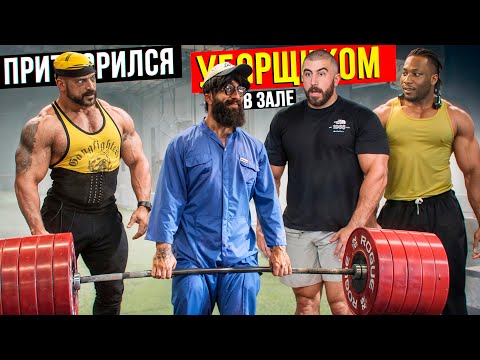 Уборщик Шокировал Качков. Мастер спорта Пранкует ЗАПАД #47 | GYM PRANK