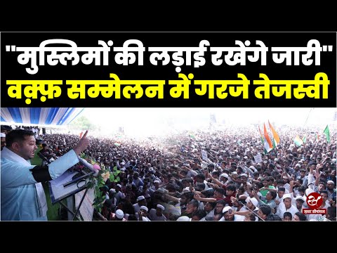 "मुस्लिमों की हित के लिए सँघर्ष रहेगा जारी", Tejashwi का Waqf Bachao सम्मेलन में जबरदस्त भाषण सुनिए