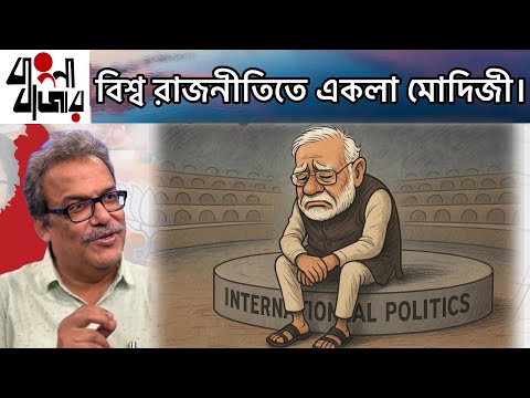 মোদিজীর ভুল রাজনীতির জন‍্য ভারত ক্রমশঃ একলা হচ্ছে।